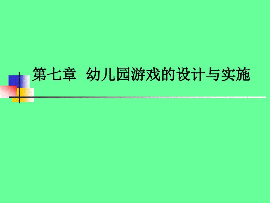 幼儿园游戏的设计与实施_第1页