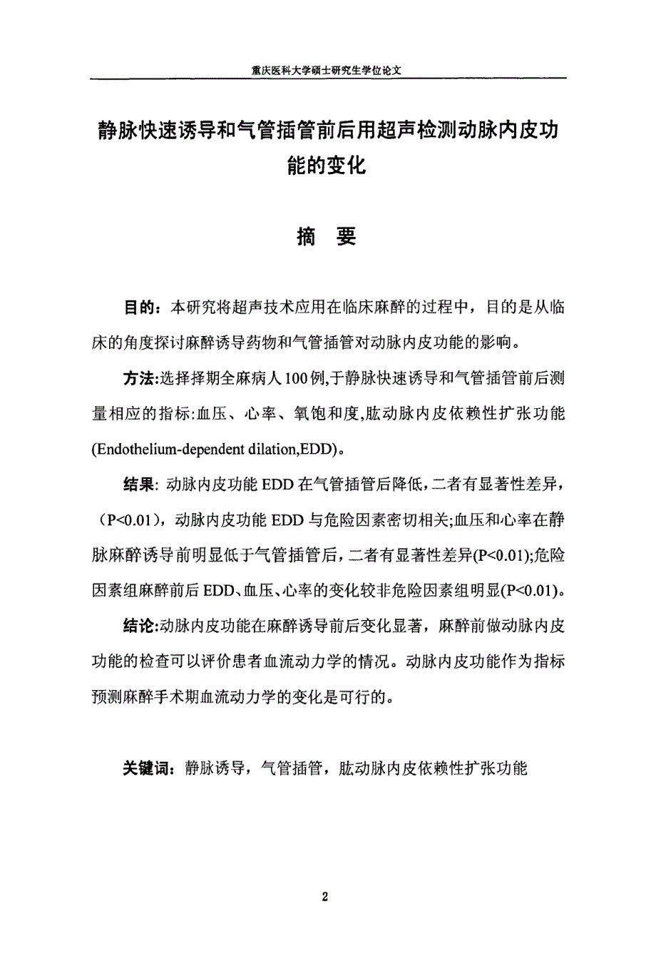 静脉快速诱导和气管插管前后用超声检测动脉内皮功能的变化_第2页