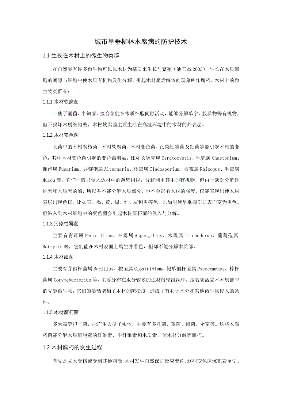 城市旱垂柳林木腐病的防护技术_第1页
