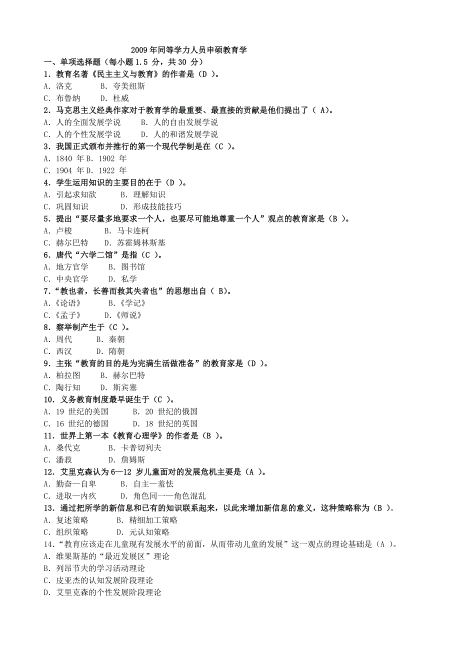 2009年同等学力人员申硕教育学_第1页