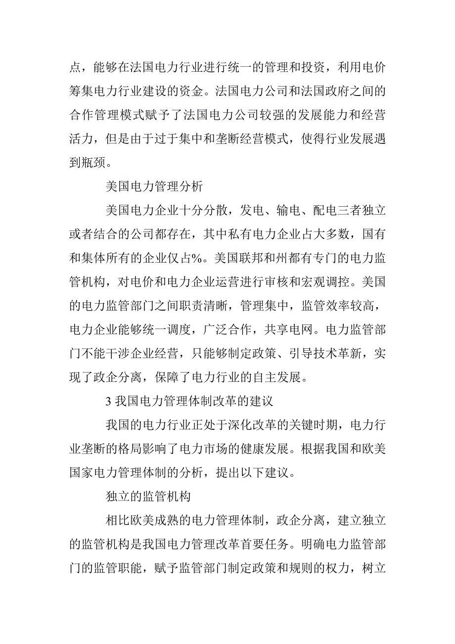 电力管理体制革新思考_第4页