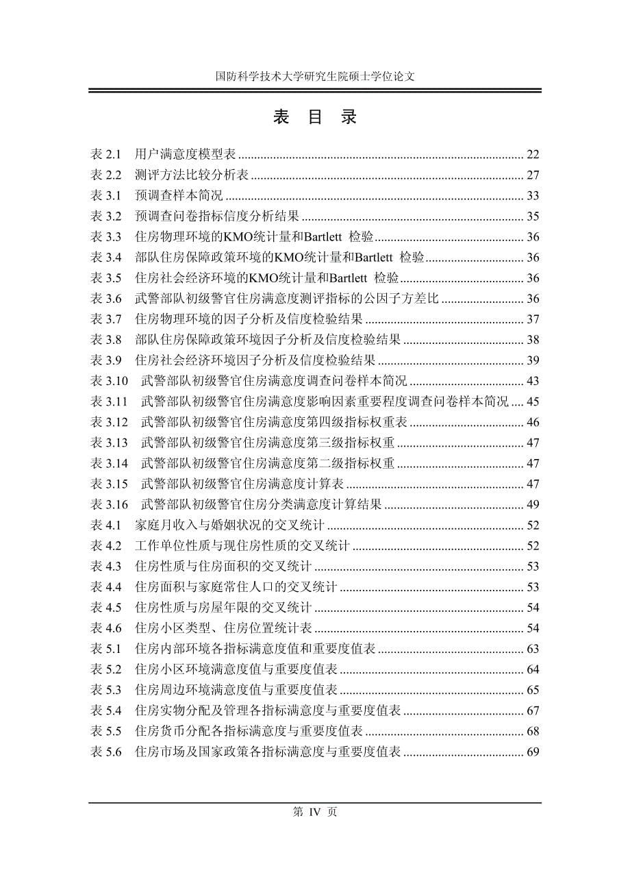 基于满意度分析的武警部队初级警官住房保障问题研究_第5页