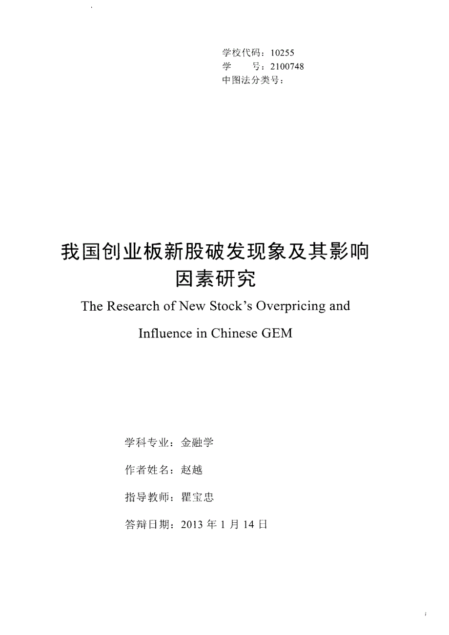 我国创业板新股破发现象及其影响因素研究_第1页