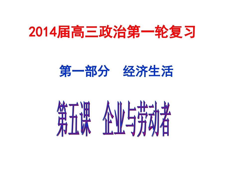 高中政治必修1第五课《企业与劳动者》_第1页