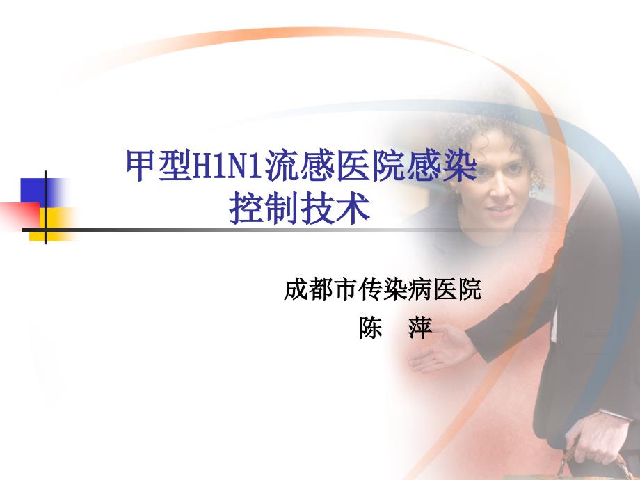 甲型H1N1流感医院感染控制技术幻灯片_第1页