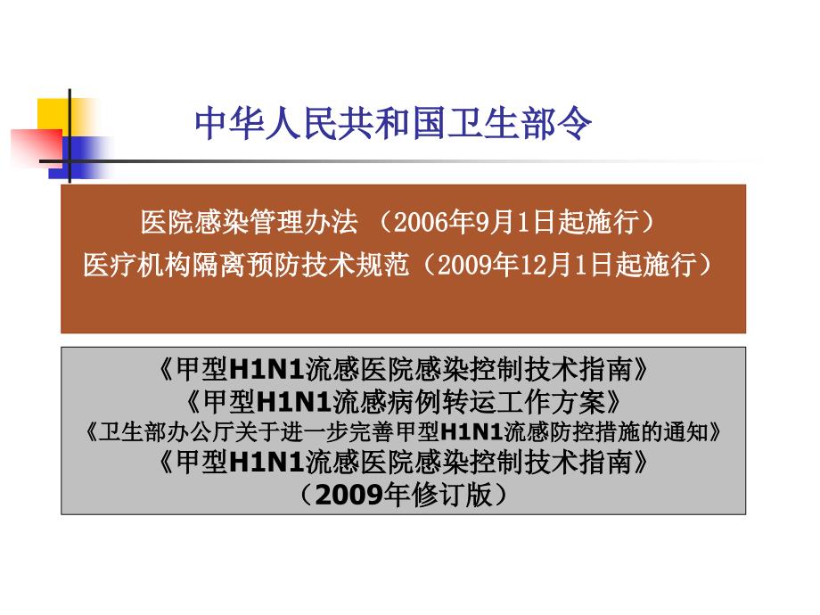 甲型H1N1流感医院感染控制技术幻灯片_第4页