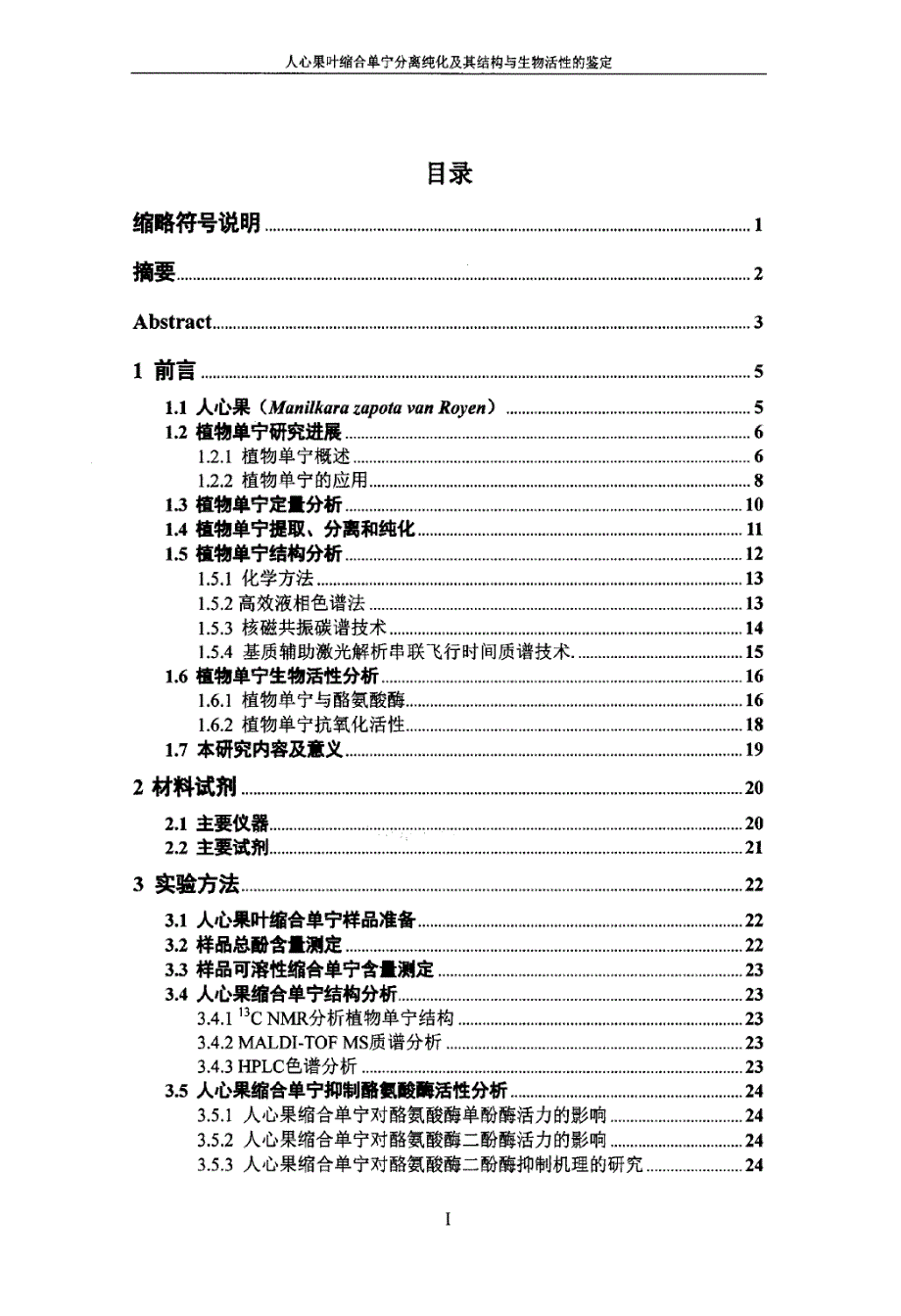 人心果叶缩合单宁分离纯化及其结构与生物活性的鉴定_第3页