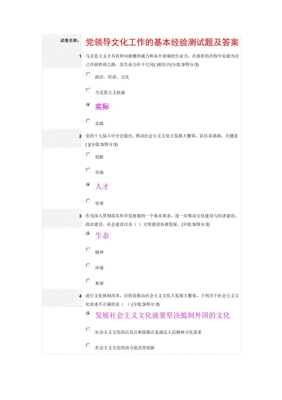 2012安徽干部在线教育测试及答案党领导文化工作的基本经验测试及答案(红色字体为标准答案)_第1页