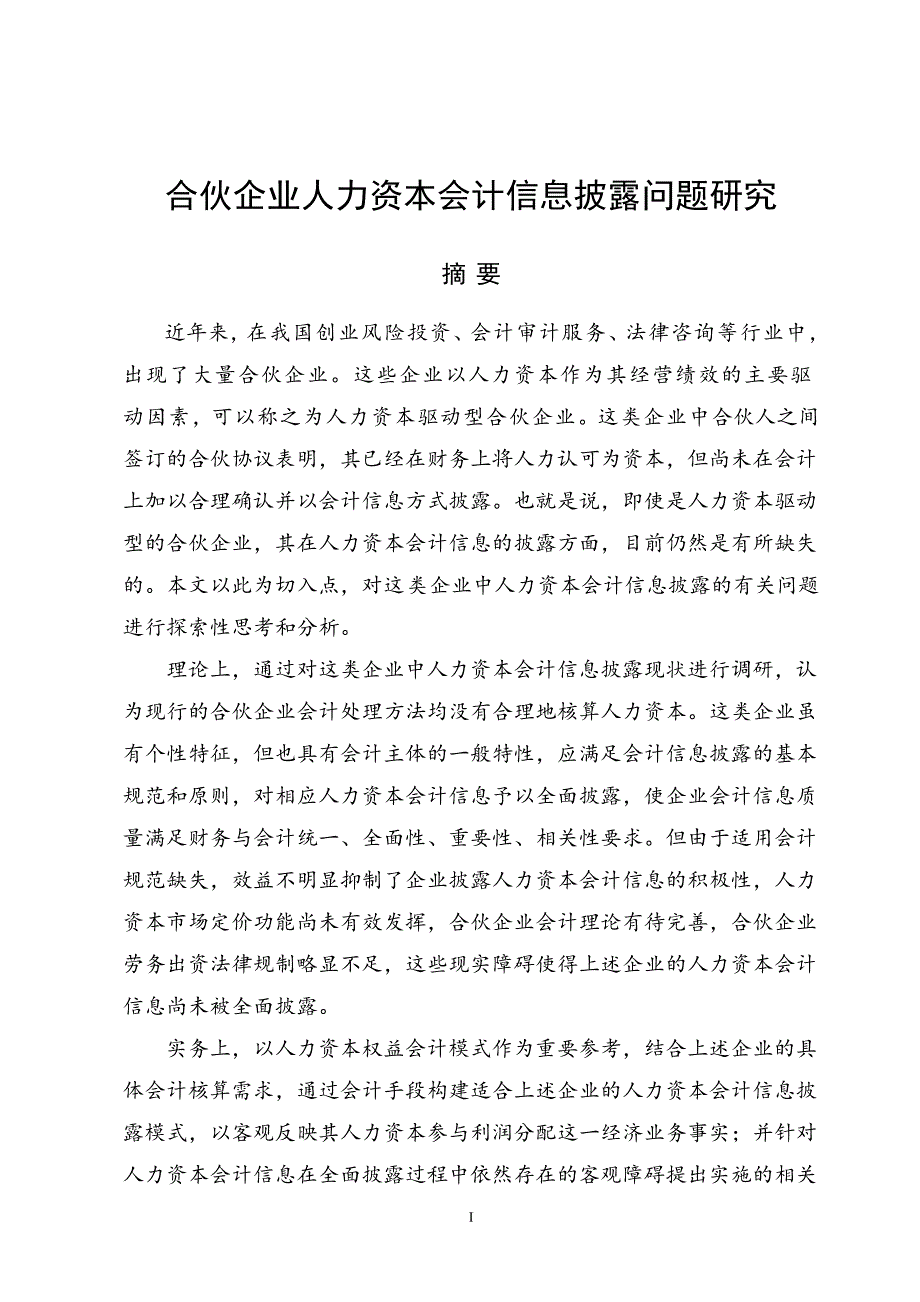 合伙企业人力资本会计信息披露问题研究_第1页