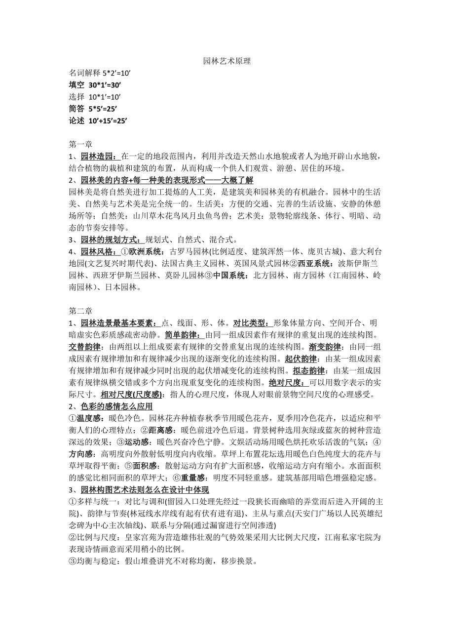 园林艺术原理复习_第1页