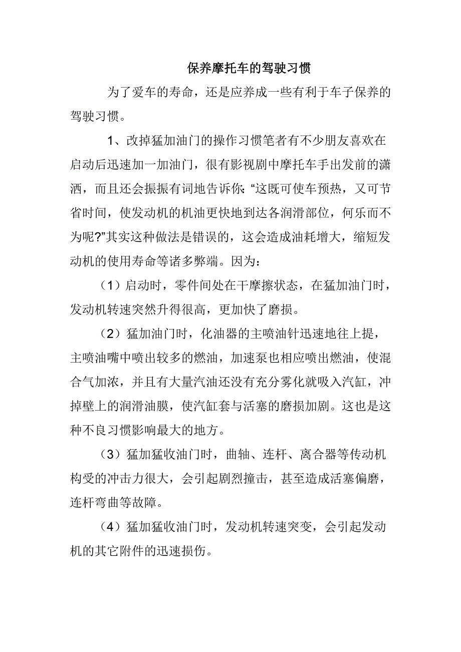 保养摩托车的驾驶习惯_第1页