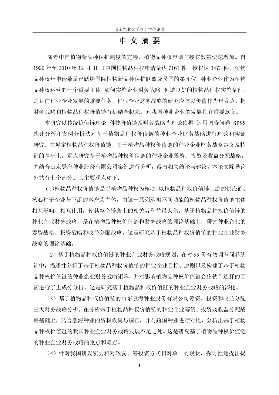 基于植物品种权价值链的种业企业财务战略研究_第2页