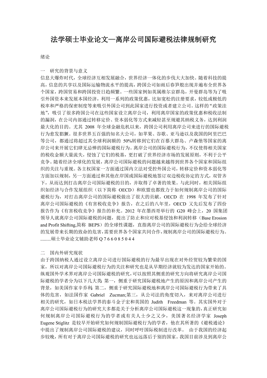 法学硕士毕业论文—离岸公司国际避税法律规制研究_第1页