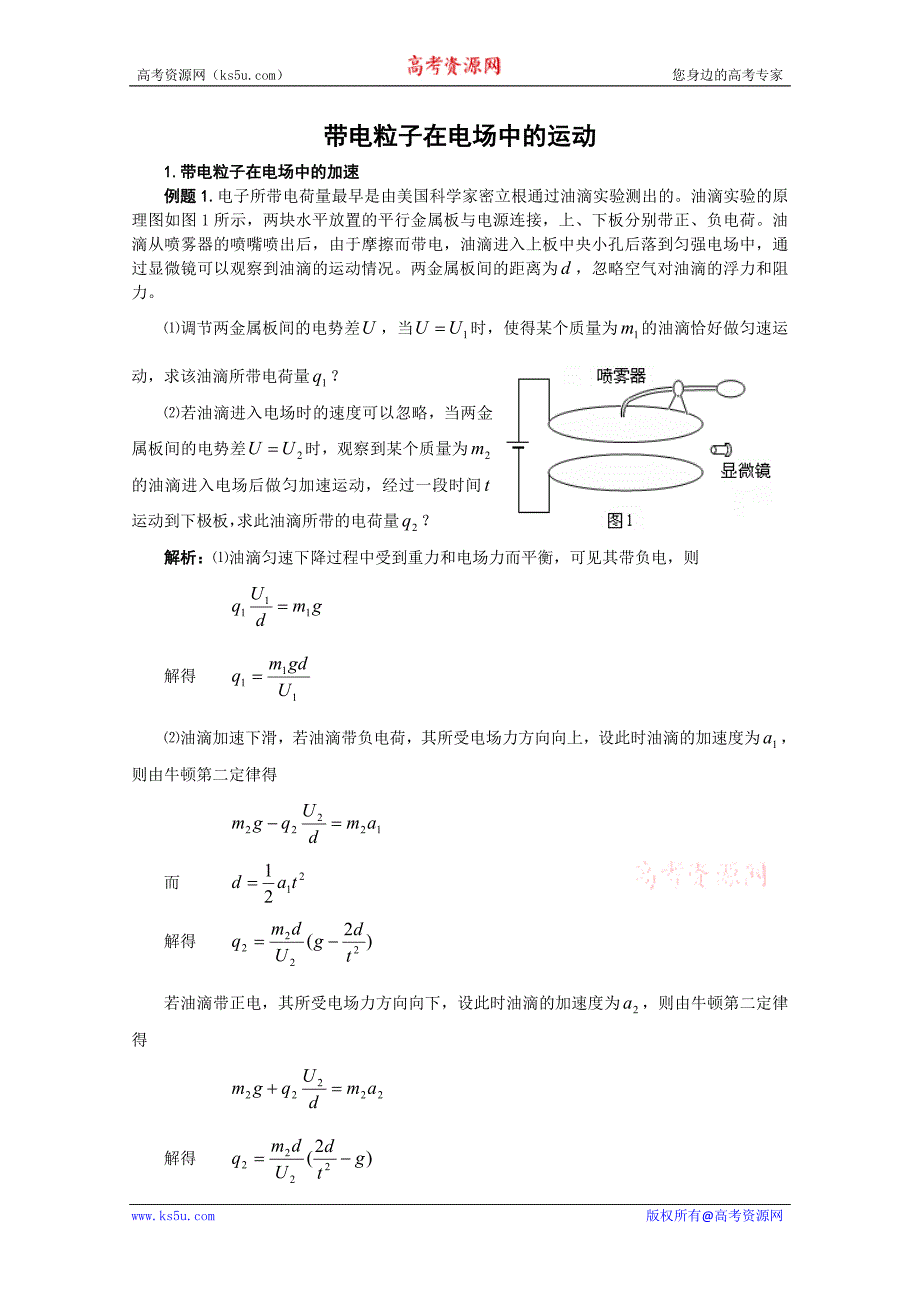 物理：学法巧手指——带电粒子在电场中的运动_第1页