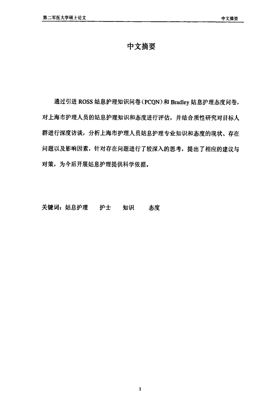 上海市护士姑息护理知识和态度的现状调查与分析论文_第2页