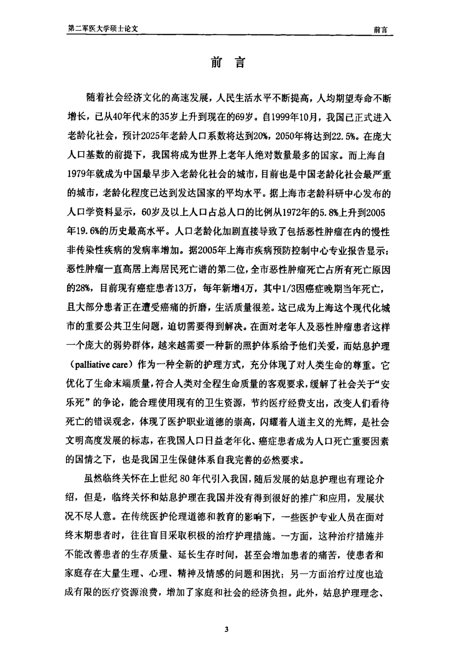 上海市护士姑息护理知识和态度的现状调查与分析论文_第4页