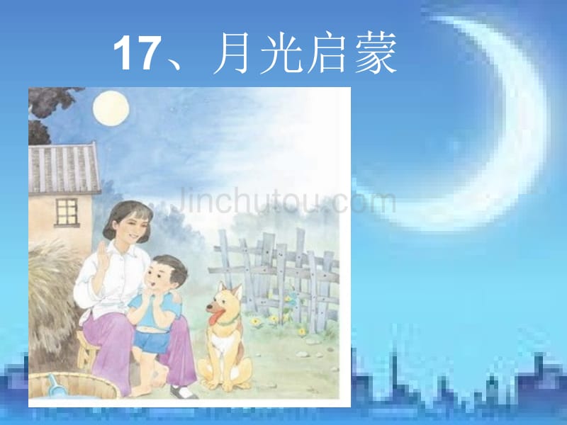 17月光启蒙ppt课件-苏教版小学五年级_第1页