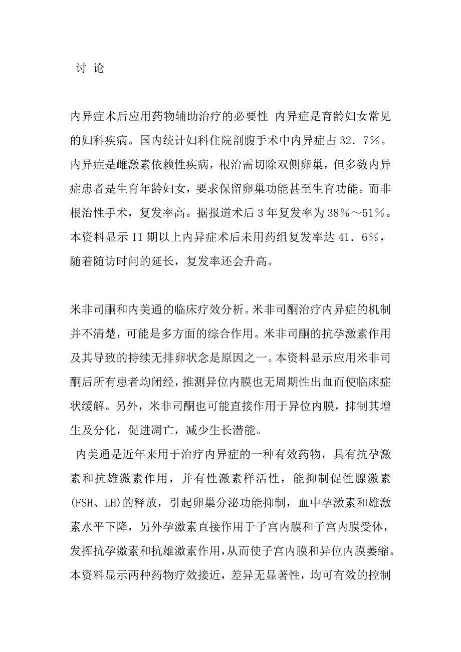 子宫内膜异位症术后应用米非司酮与内美通辅助治疗临床观察_第3页