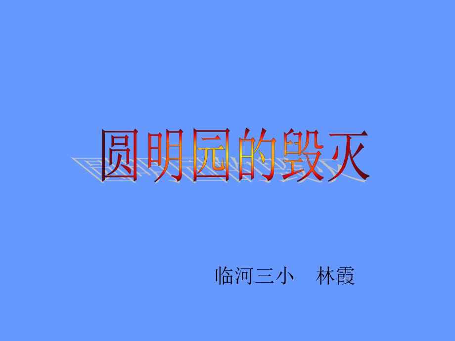 《圆明园的毁灭》三课竞赛课件_第1页
