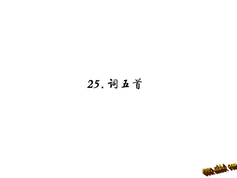 25.词五首练习题及答案课件新人教版九年级语文上册_第1页