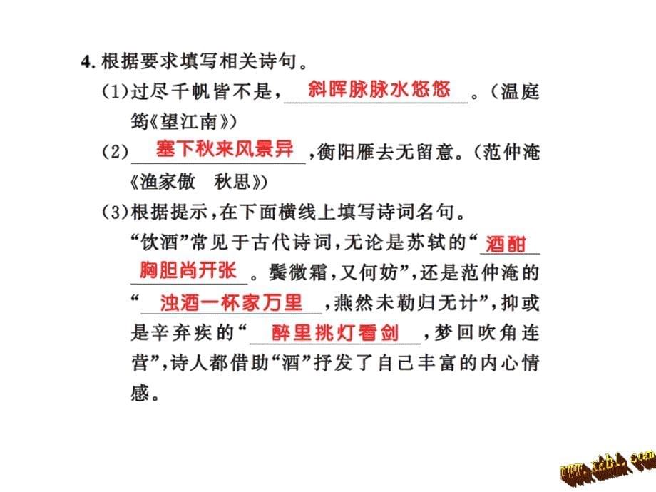 25.词五首练习题及答案课件新人教版九年级语文上册_第5页