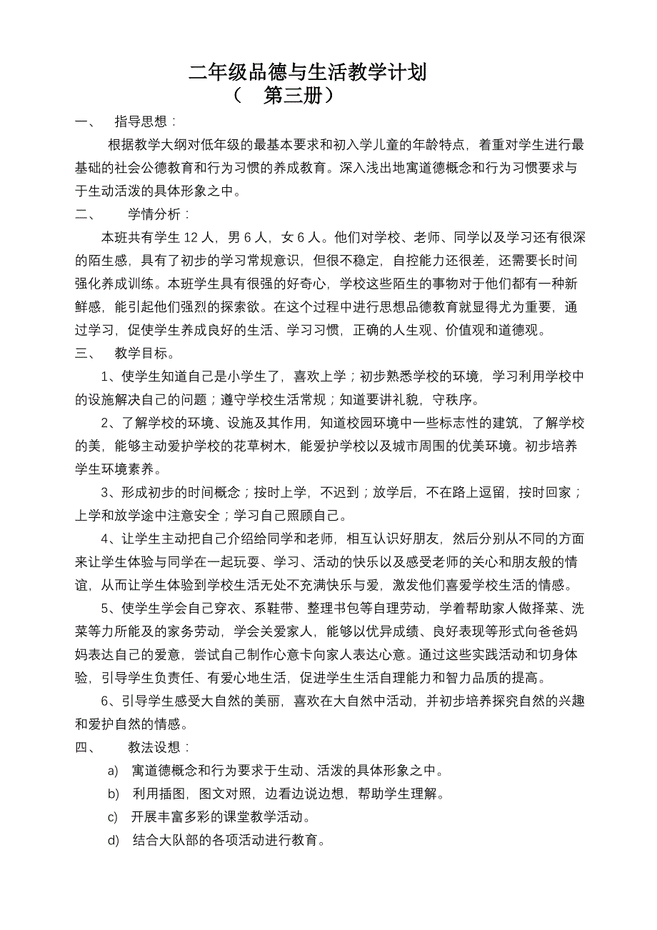 二年级上册品德与生活教学计划   教案_第1页