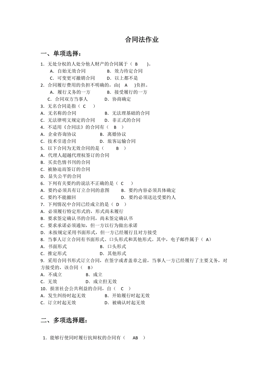 合同法作业 附答案_第1页