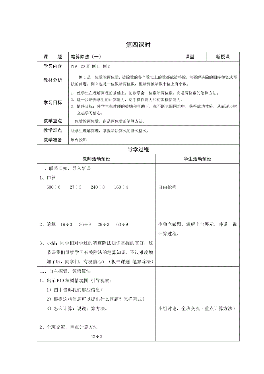 数学三年级下册全册教案(2单元)_第4页