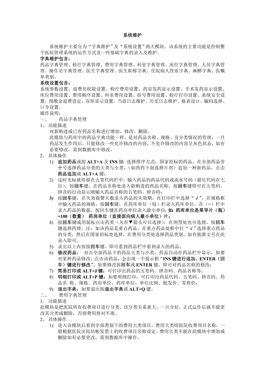 系统维护操作说明新_第1页