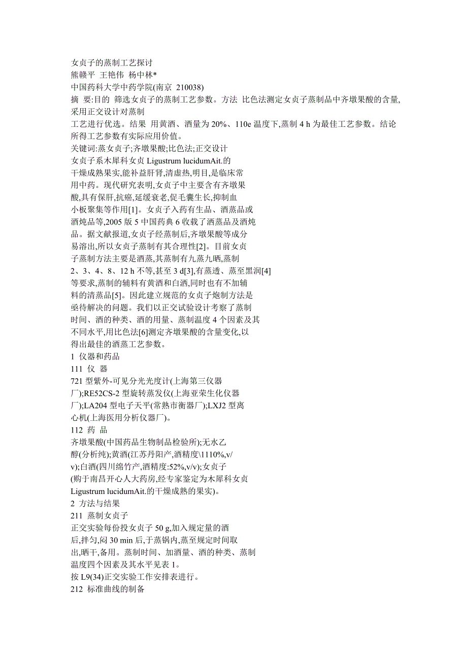 女贞子的蒸制工艺探讨_第1页