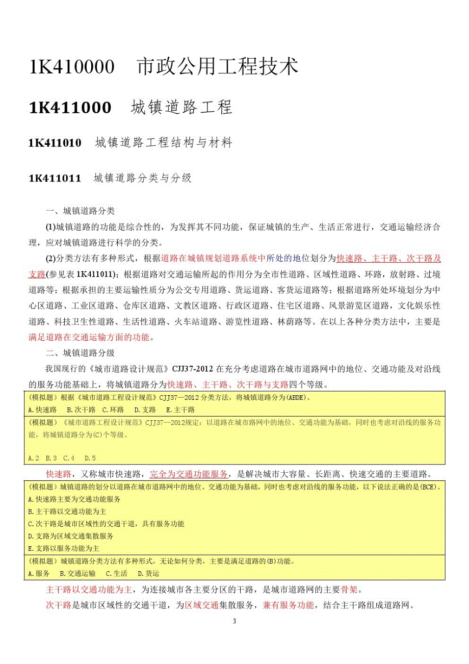 2018年一级建造师《市政实务》图文版教材_第3页