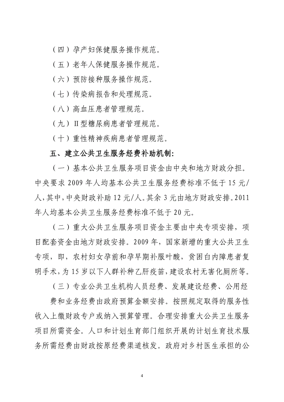 促进基本公共卫生服务逐步均等化实方案_第4页