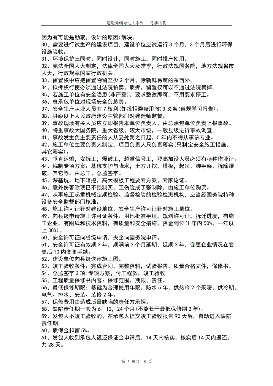 2018二级建造师 建设工程法规口诀及100个考点 推荐★★★★★_第3页