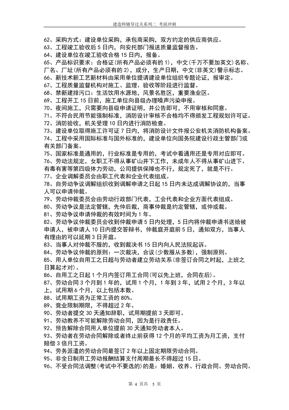 2018二级建造师 建设工程法规口诀及100个考点 推荐★★★★★_第4页