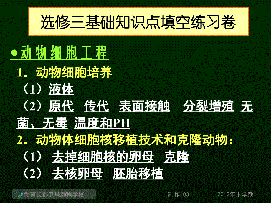 高三生物《选修三基础知识点填空练习卷+周末综合训练2讲评》_第2页