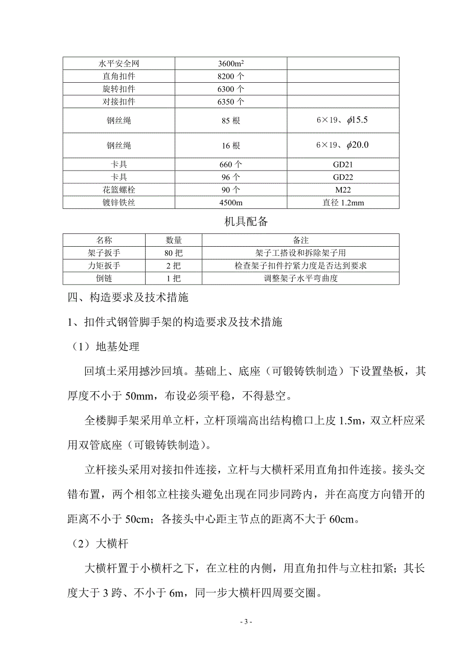 某洗衣厂新建及客技站改造工程脚手架工程施工方案_第4页