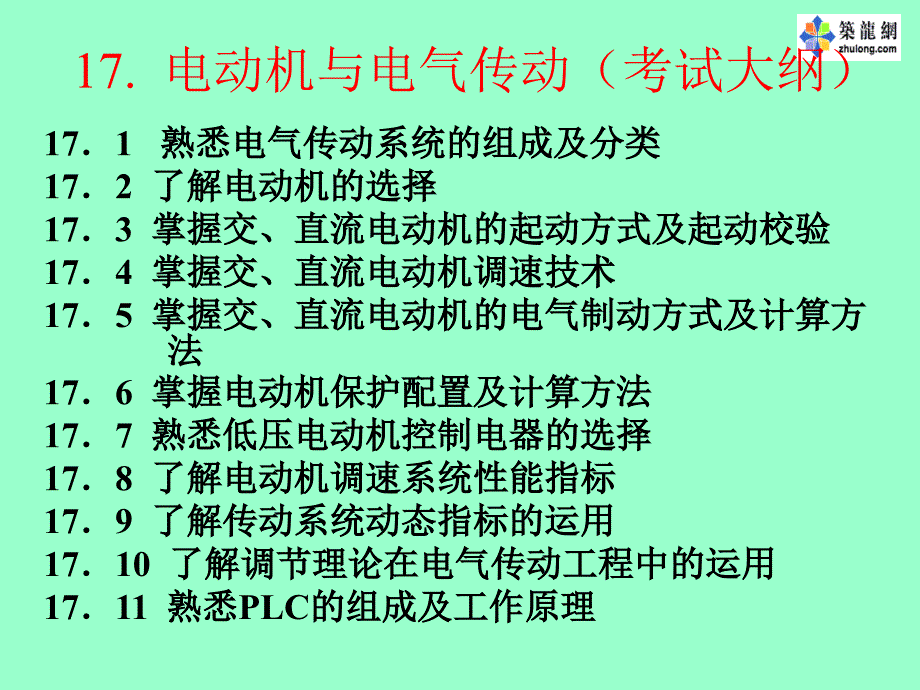 注册电气工程师辅导-传动2p_第1页