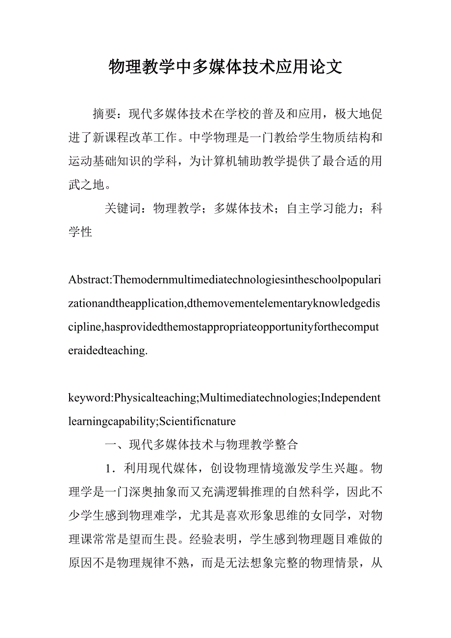 物理教学中多媒体技术应用论文 _第1页