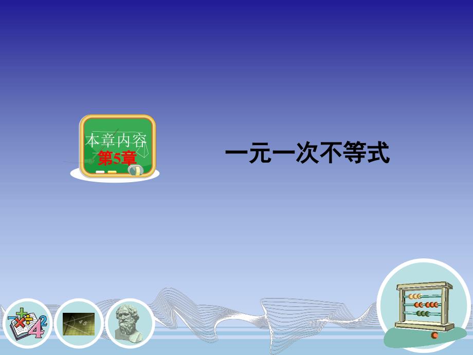 高中数学课件  5.1 不等式的基本性质(1)_第1页