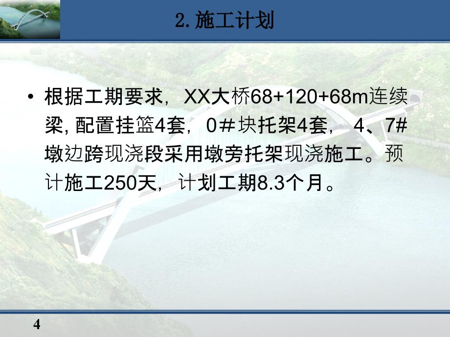 某大桥连续钢构施工安全专项方案汇报材料PPT_第4页