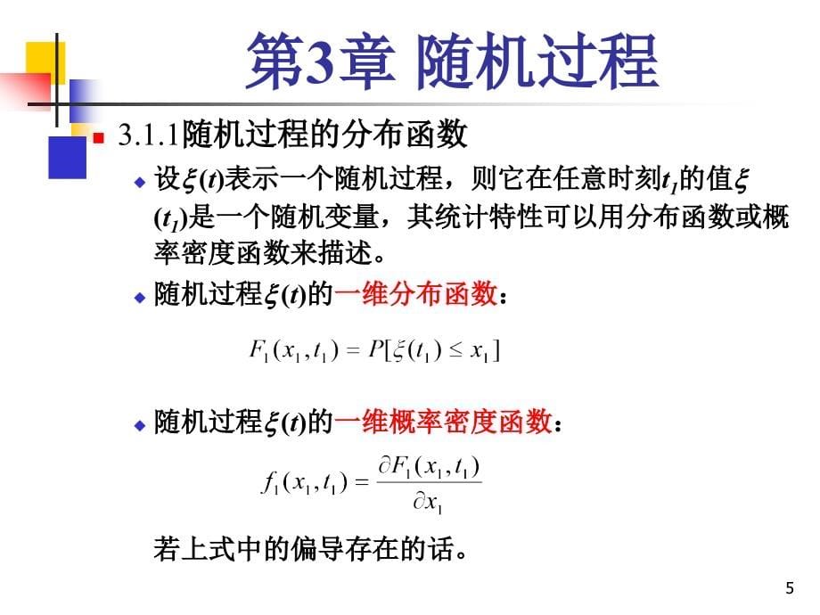 通信原理随机过程_第5页