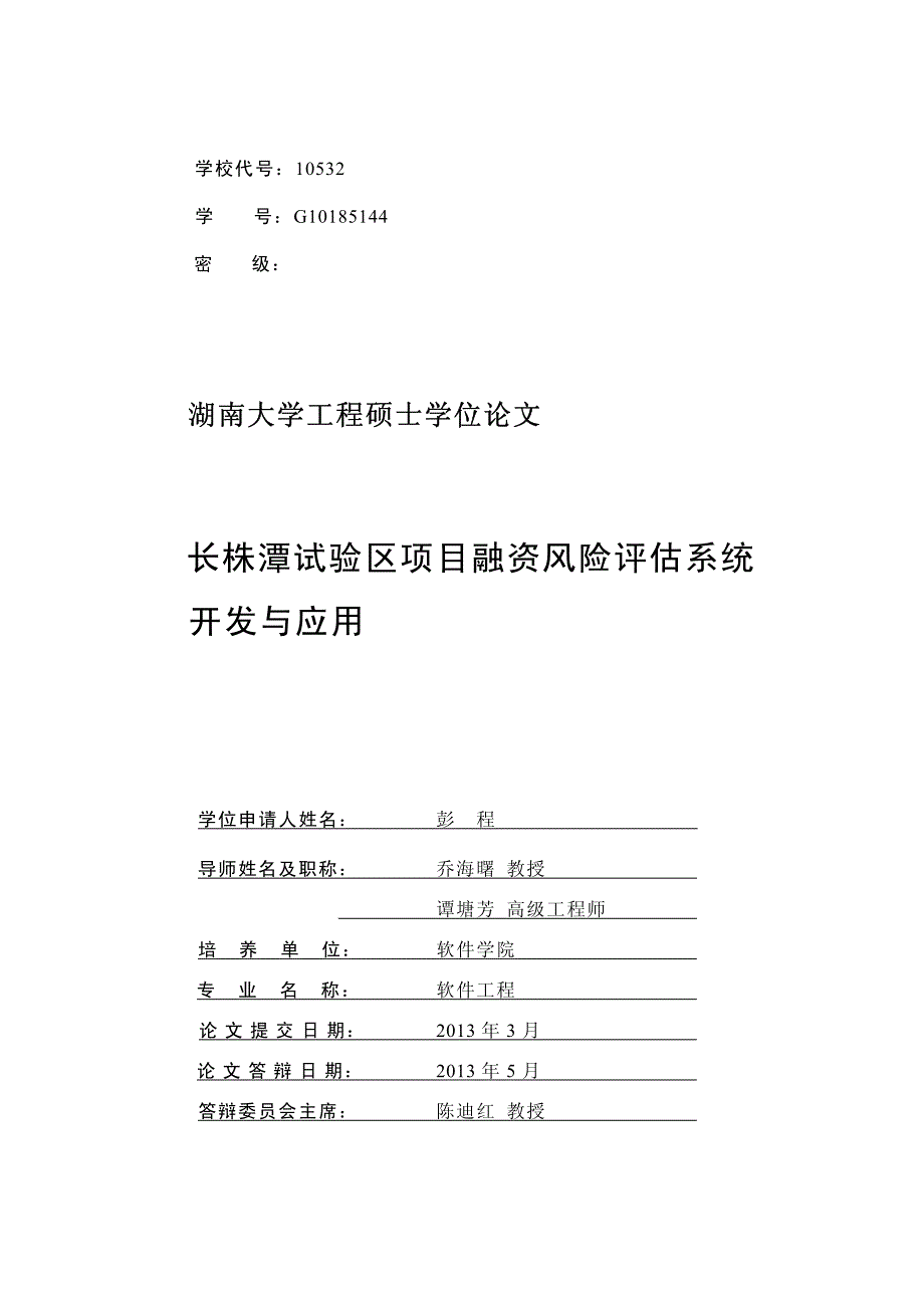 长株潭试验区项目融资风险评估系统开发与应用_第2页