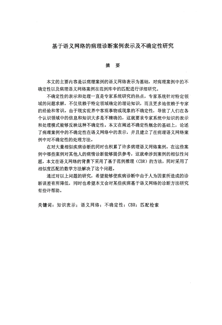 基于语义网络的病理诊断案例表示及不确定性研究_第1页