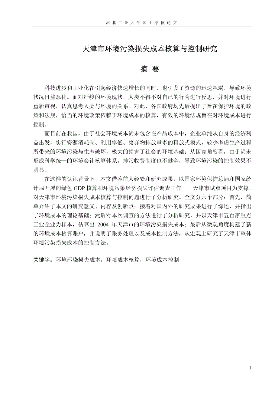 天津市环境污染损失成本核算与控制研究_第1页