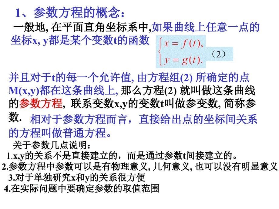 高中数学课件 2.1.1   参数方程的概念_第5页