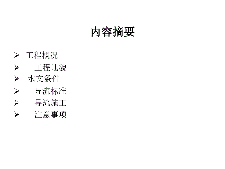 某渠道倒虹吸工程导流施工技术交底_第2页