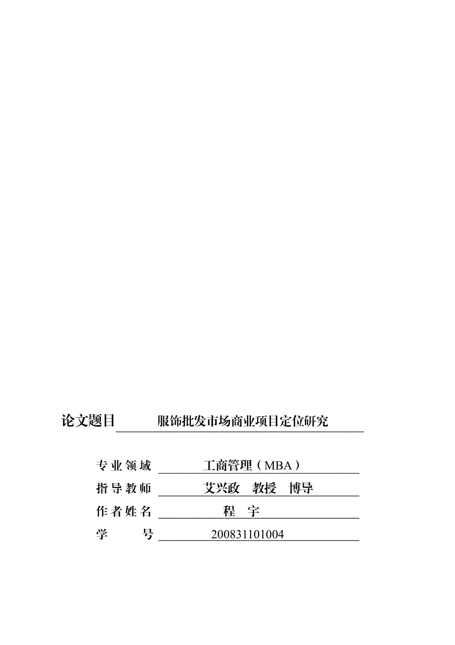 服饰批发市场商业项目定位研究_第1页