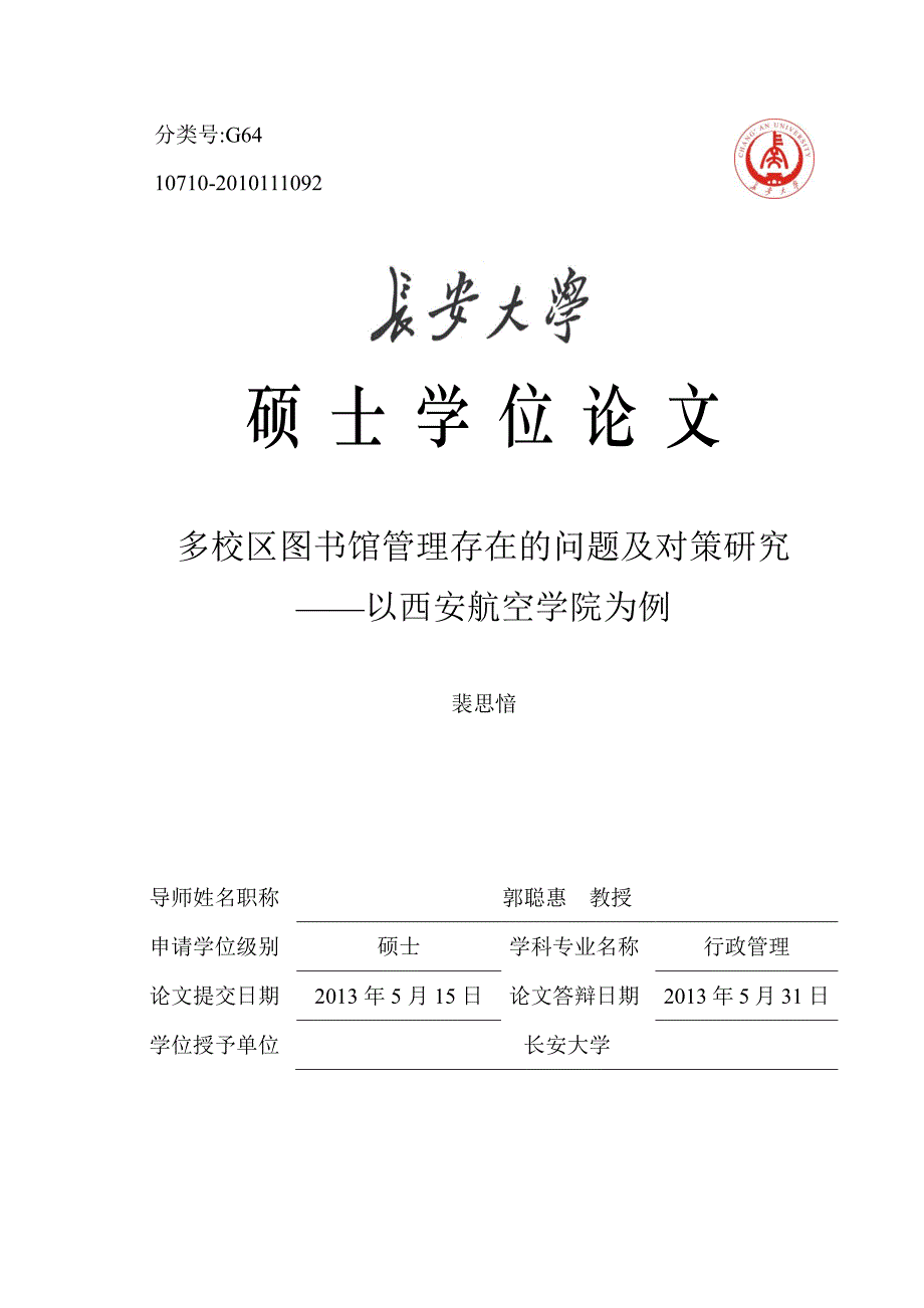 多校区图书馆管理存在的问题及对策研究以西安航空学院为例_第1页