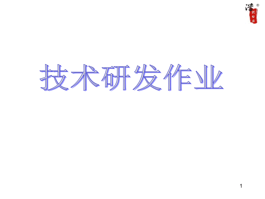 技术研发作业流程图（全套）_第1页