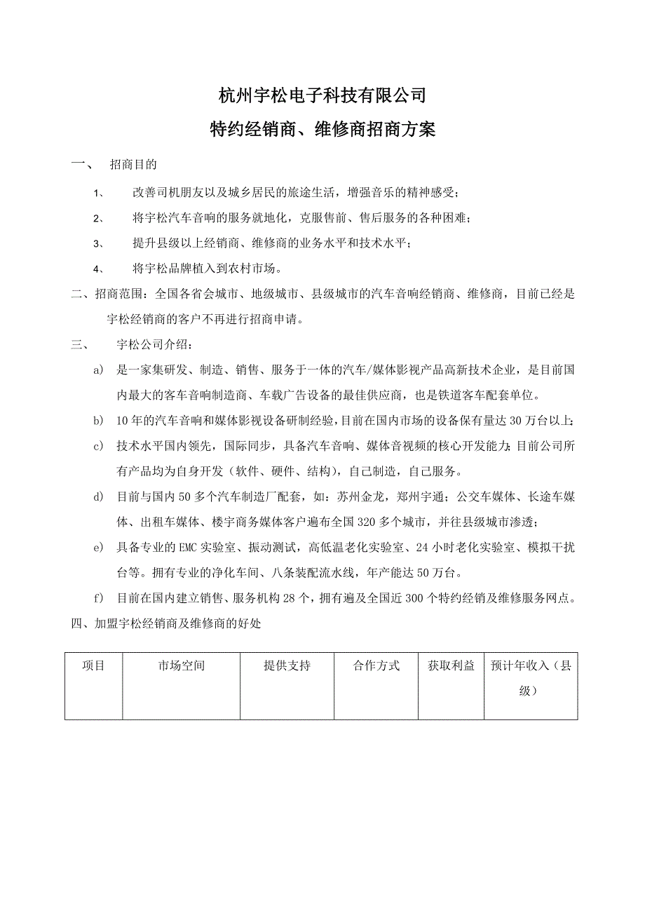 杭州宇松电子科技有限公司特约维修店加盟方案_第1页